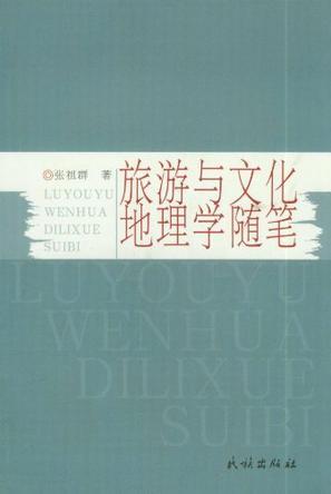 旅游與文化地理學(xué)隨筆