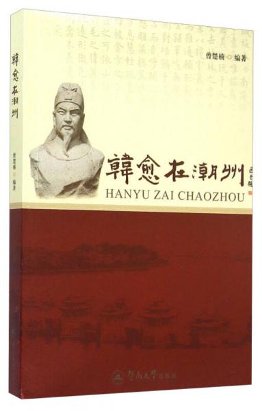韓愈在潮州