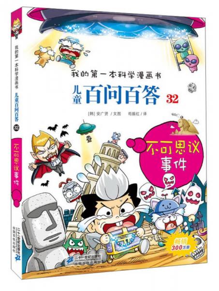 我的第一本科學(xué)漫畫書·兒童百問百答32：不可思議事件
