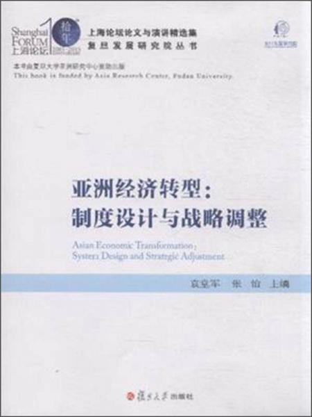 復(fù)旦發(fā)展研究院叢書(shū)·亞洲經(jīng)濟(jì)轉(zhuǎn)型：制度設(shè)計(jì)與戰(zhàn)略調(diào)整
