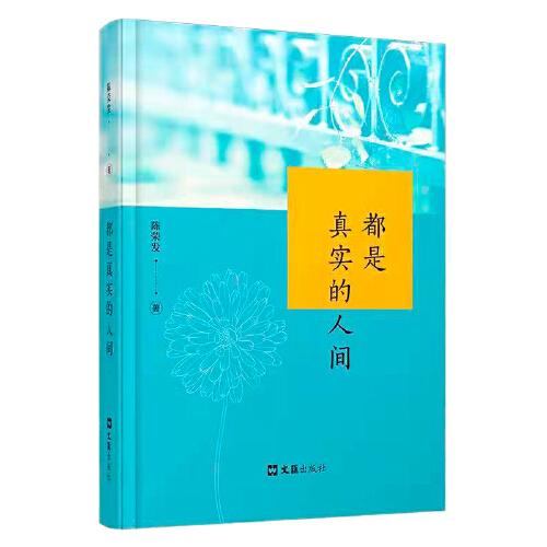 都是真實(shí)的人間