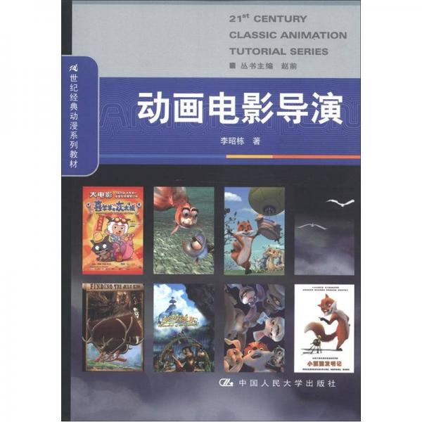 動(dòng)畫電影導(dǎo)演/21世紀(jì)經(jīng)典動(dòng)漫系列教材