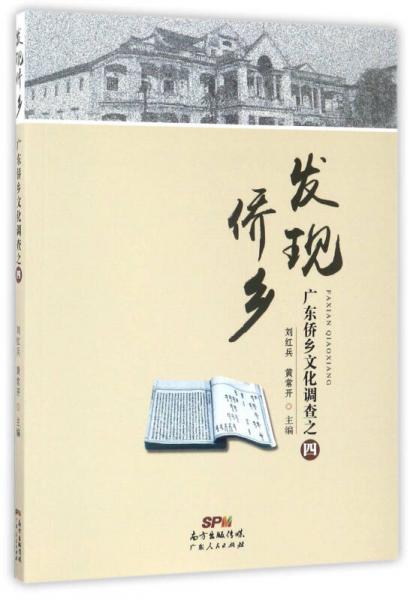 發(fā)現(xiàn)僑鄉(xiāng)：廣東僑鄉(xiāng)文化調(diào)查之四