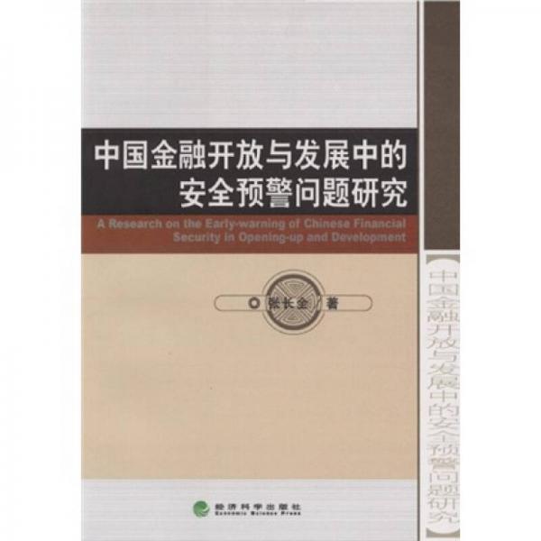 中國金融開放與發(fā)展中的安全預(yù)警問題研究