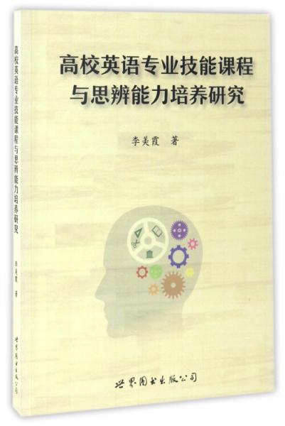 高校英語專業(yè)技能課程與思辨能力培養(yǎng)研究