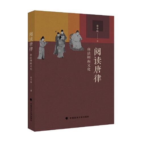 閱讀唐律——由法制而文化