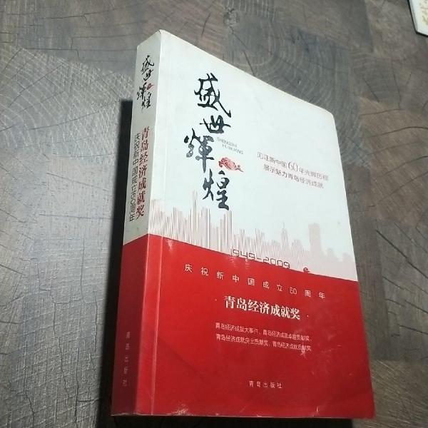 盛世輝煌