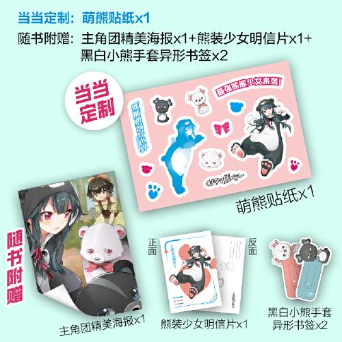 熊熊勇闖異世界【專享萌熊貼紙】高人氣動漫原著小說，可愛即正義！
