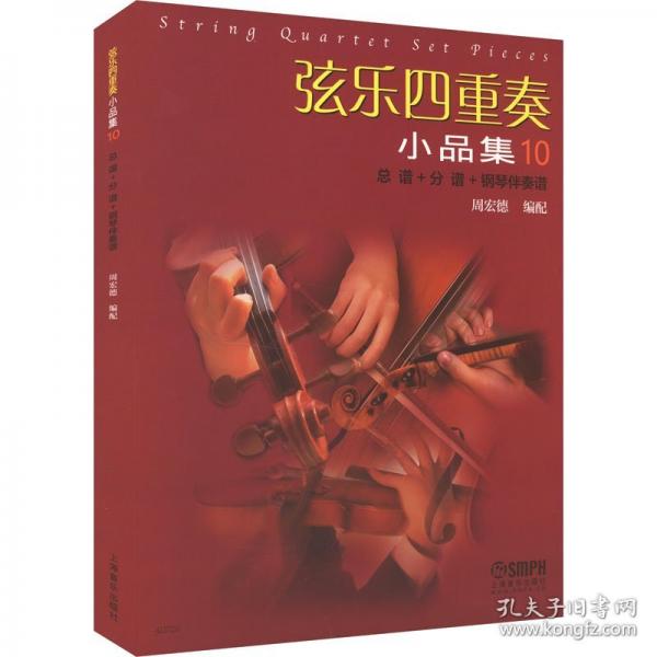 弦樂四重奏小品集10 總譜+分譜+鋼琴伴奏譜
