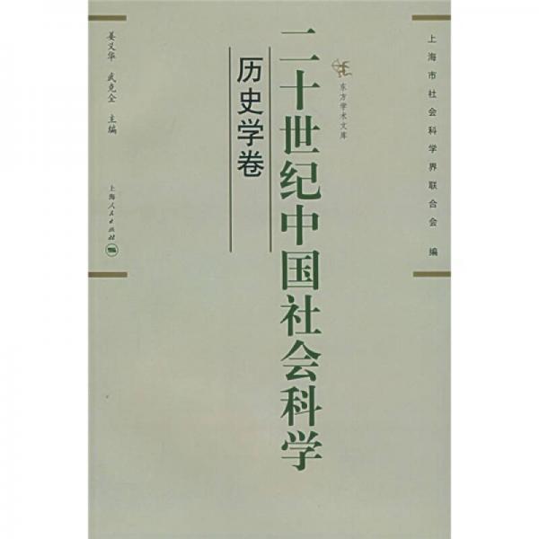 二十世纪中国社会科学·历史学卷