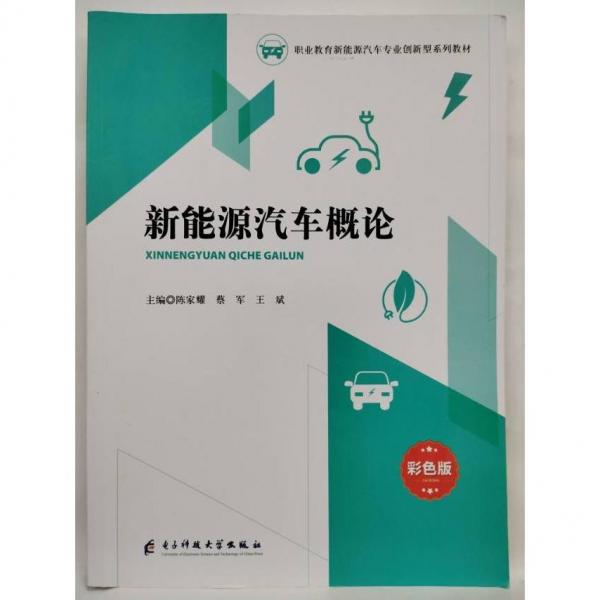 新能源汽車概論: 彩色版 陳家耀 蔡軍 王斌主編 電子科技大學(xué)出版社 9787564793708