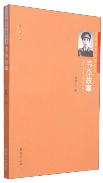 開國將軍故事叢書：韋杰故事