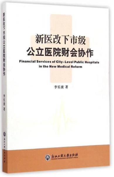 新醫(yī)改下市級公立醫(yī)院財會協(xié)作