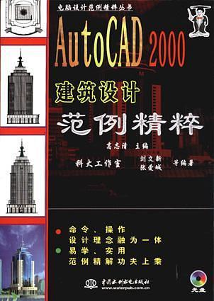 AutoCAD 2000 建筑设计范例精粹