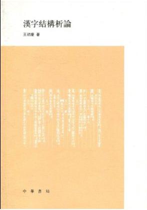 漢字結(jié)構(gòu)析論