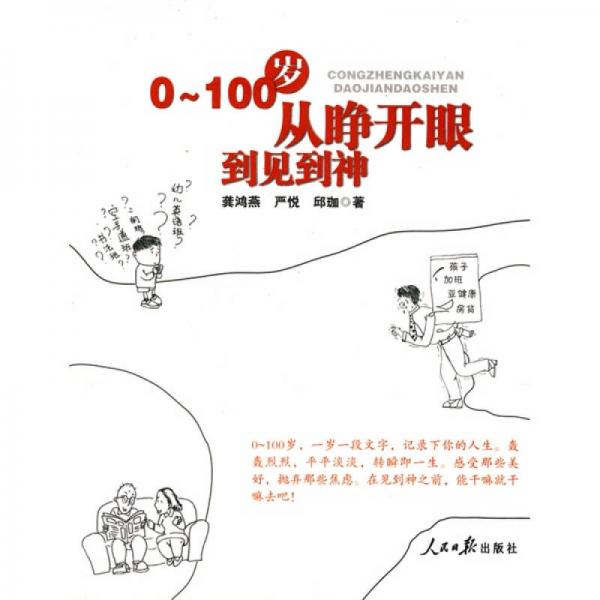 0-100歲：從睜開眼到見到神