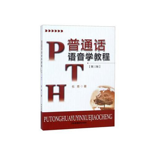 普通話語音學教程（第三版）