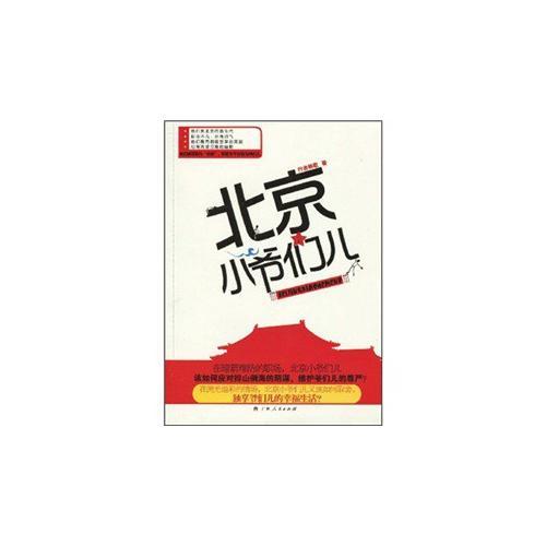 北京小爺們兒