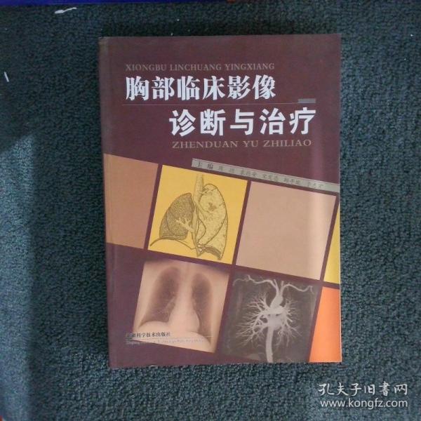 胸部临床影像诊断与治疗