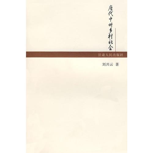 唐代中州鄉(xiāng)村社會(huì)