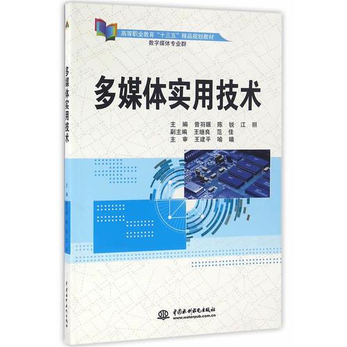 多媒体实用技术（高等职业教育“十三五”精品规划教材（数字媒体专业群））