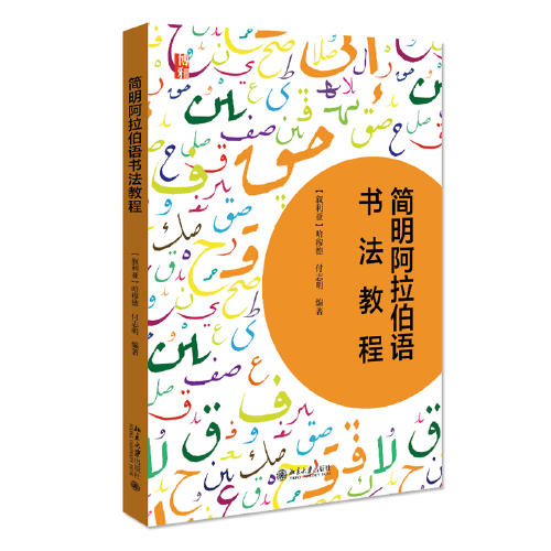 简明阿拉伯语书法教程