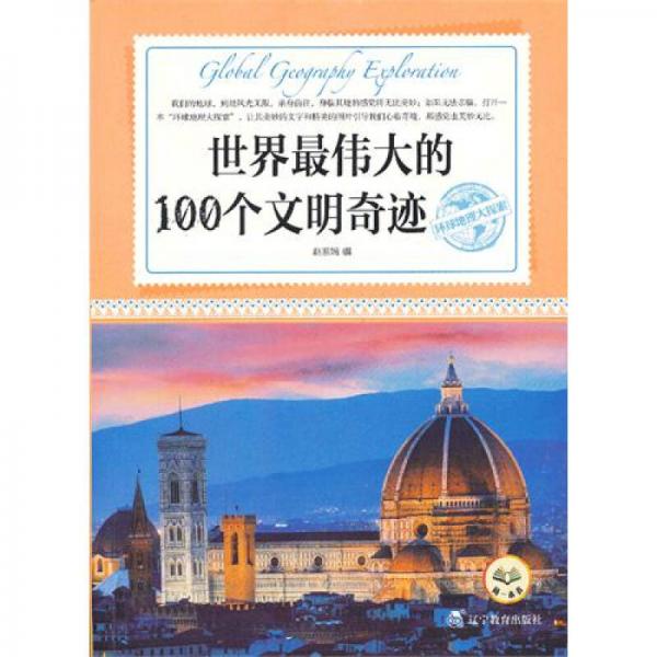 环球地理大探索：世界最伟大的100个文明奇迹