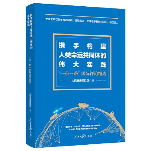 攜手構(gòu)建人類命運(yùn)共同體的偉大實(shí)踐——“一帶一路”國(guó)際評(píng)論精選