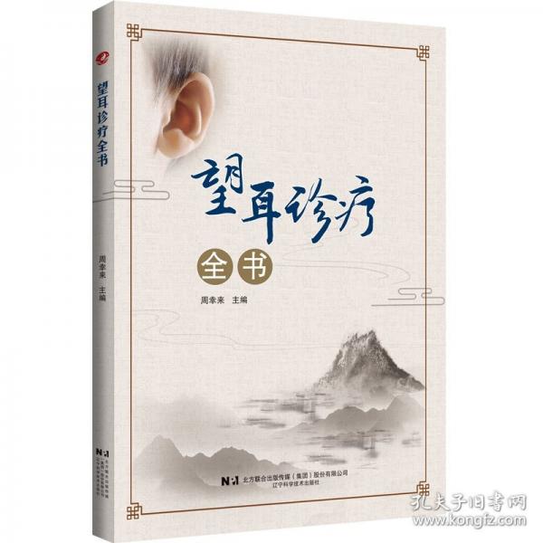 望耳診療全書