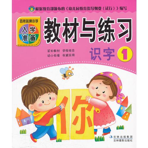 百所名牌小学入学准备教材与练习识字1