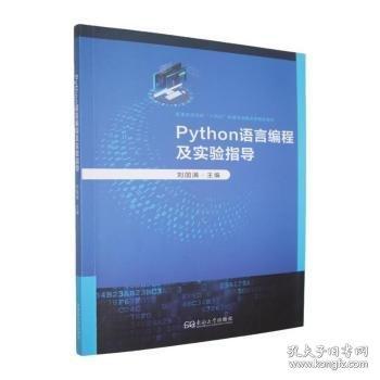 Python语言编程及实验指导
