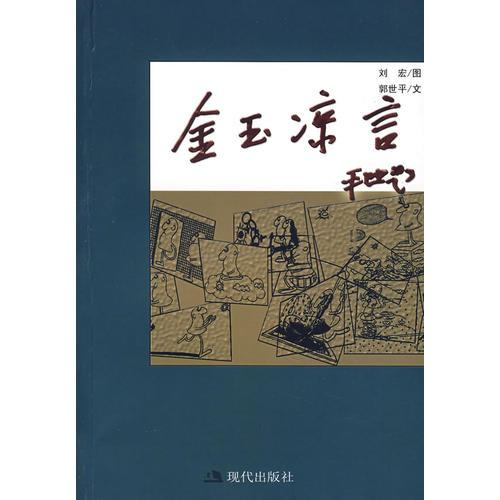 金玉涼言
