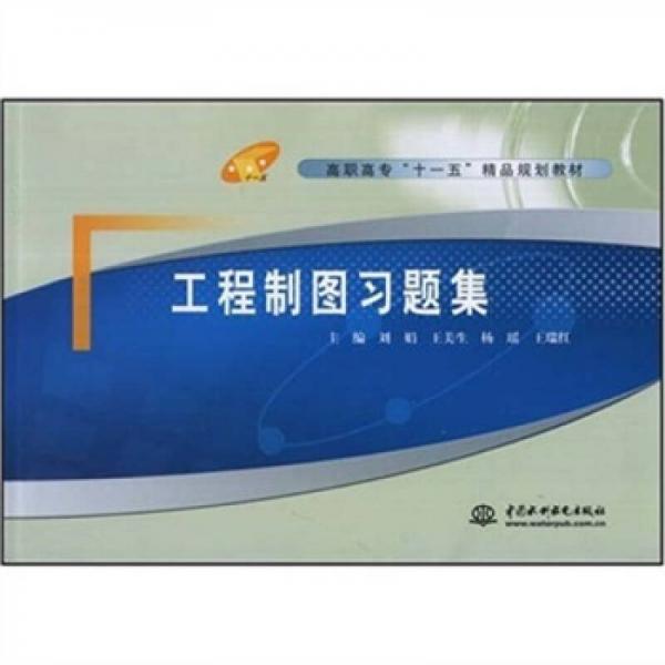 工程制圖習(xí)題集