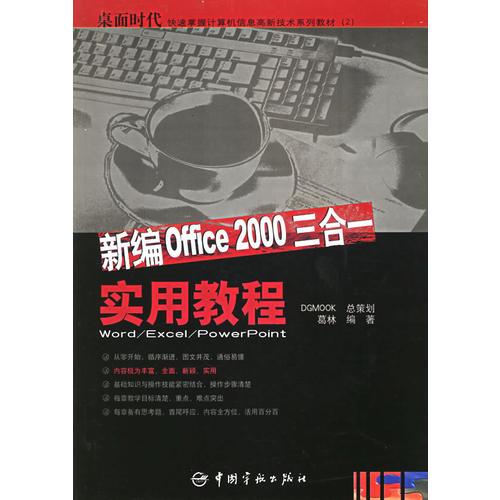 新编Office 2000三合一实用教程