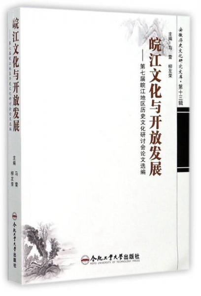 皖江文化与开放发展：第七届皖江地区历史文化研讨会论文选编