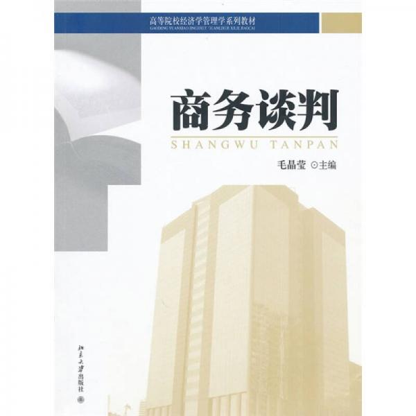 高等院校經(jīng)濟(jì)學(xué)管理學(xué)系列教材：商務(wù)談判