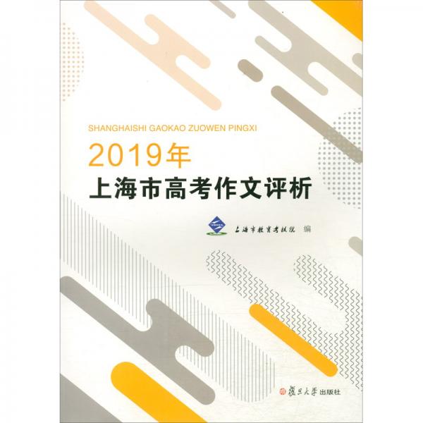 2019年上海市高考作文評(píng)析