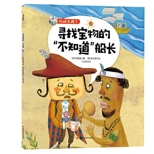 地球生病了-尋找寶物的“不知道”船長