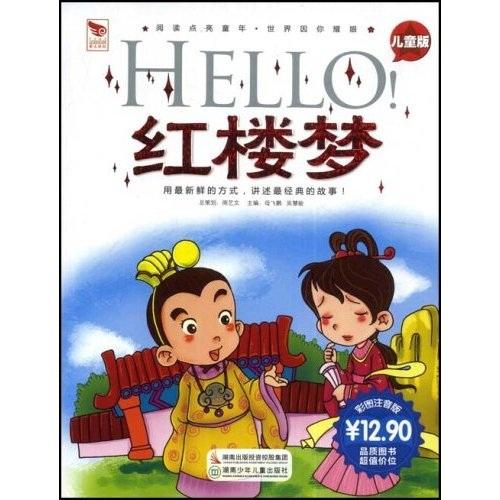 Hello！紅樓夢(mèng):兒童版