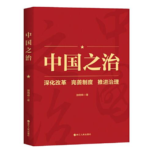 中国之治：深化改革 完善制度 推进治理