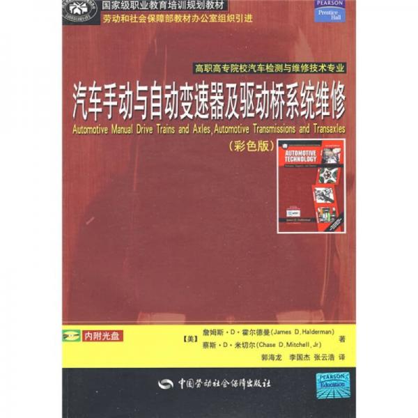 國外優(yōu)秀高等職業(yè)教育教材：汽車手動與自動變速器及驅(qū)動橋系統(tǒng)維修（彩色版）