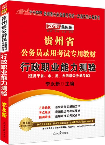 中公版·2015贵州省公务员录用考试专用教材：行政职业能力测验（新版 2015贵州省考）