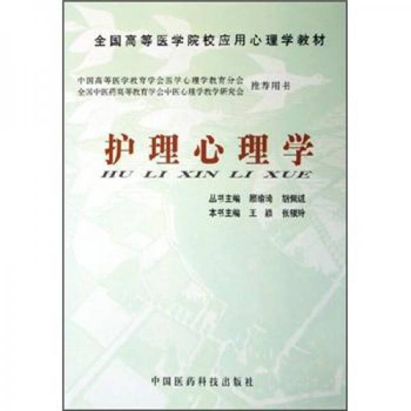 全国高等医学院校应用心理学教材：护理心理学