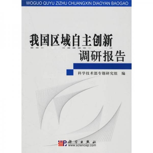 我國區(qū)域自主創(chuàng)新調(diào)研報告