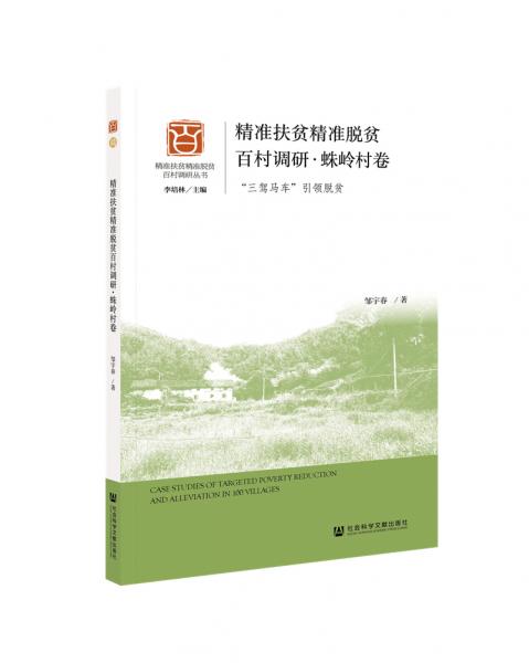 精准扶贫精准脱贫百村调研·蛛岭村卷：“三驾马车”引领脱贫