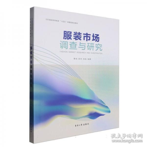服裝市場(chǎng)調(diào)查與研究