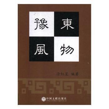 豫東風物