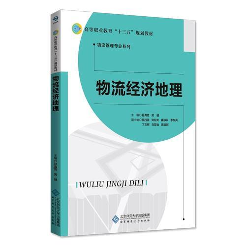 物流經(jīng)濟(jì)地理