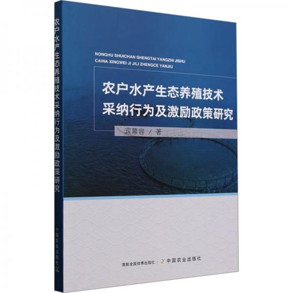 農(nóng)戶水產(chǎn)生態(tài)養(yǎng)殖技術(shù)采納行為及激勵(lì)政策研究
