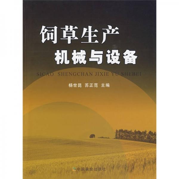 飼草生產(chǎn)機械與設(shè)備